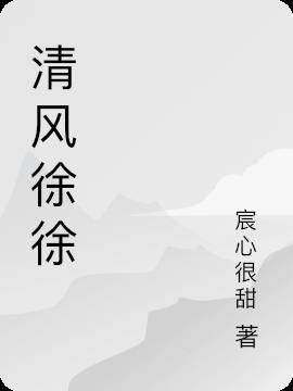 清风徐徐明月皎皎杨柳依依