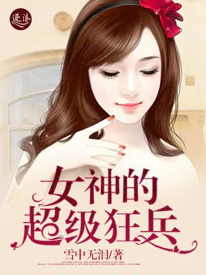 女神的超级狂婿TXT