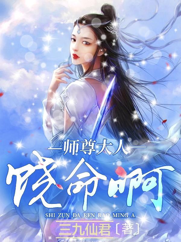 师尊大人要