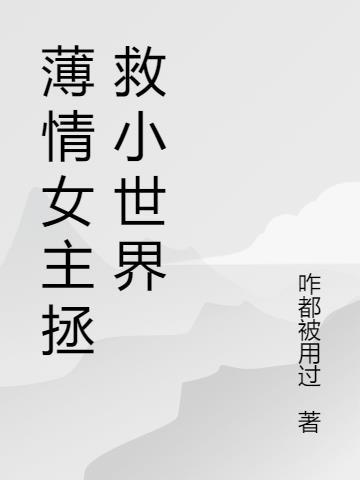 女主叫薄情的