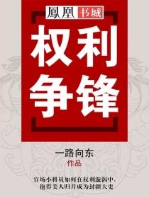 权利争锋全文免费阅读 没有删减