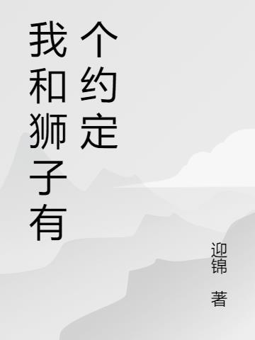 我和狮子的读后感