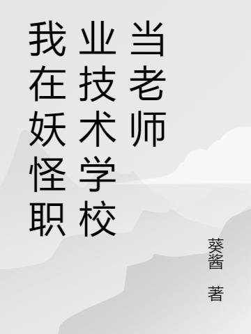 在妖怪学校当语文老师的日子