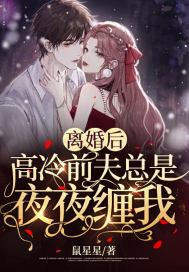 离婚后高冷前妻