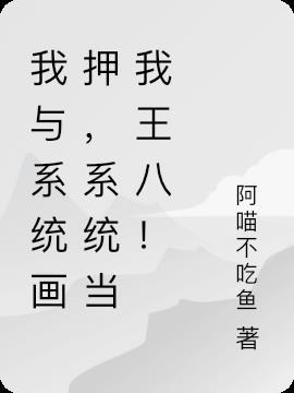 我和系统相爱相杀的那些年