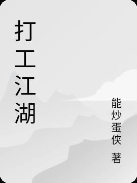 这是个什么江湖打工攻略