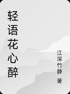 轻语花是什么意思