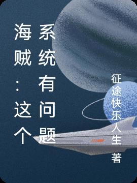 海贼之这个海贼不太冷