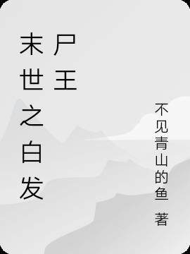 主角是丧尸王