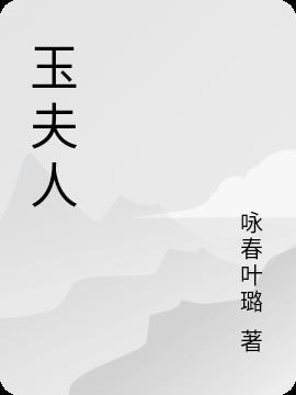 玉芙蓉图片