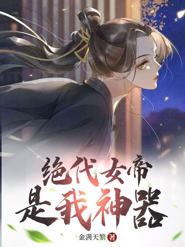 绝代女帝白墨云