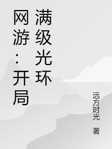 网游开局满级幸运