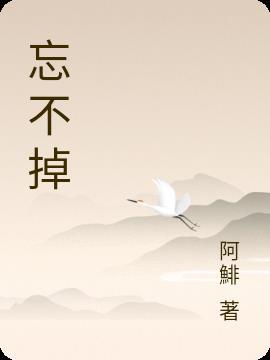 忘不掉惊鸿一眼