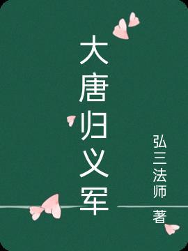 大唐归义军电影免费播放