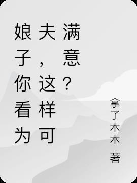 为夫陪你爬墙——风轻影