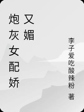 炮灰女配寻仙