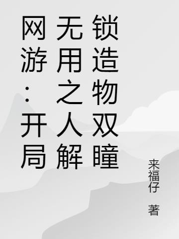 网游开局无敌流