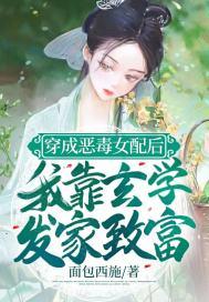 穿成恶毒女配后我靠漫画风靡世界