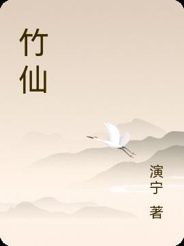 竹仙与战神的