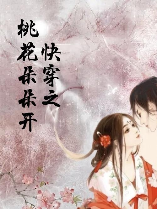 桃花朵朵开快四版