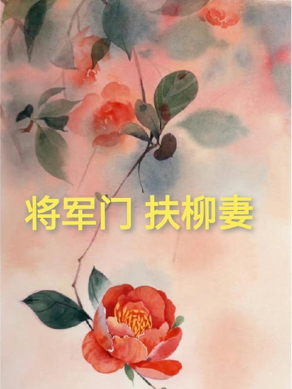 将军门下无弱兵