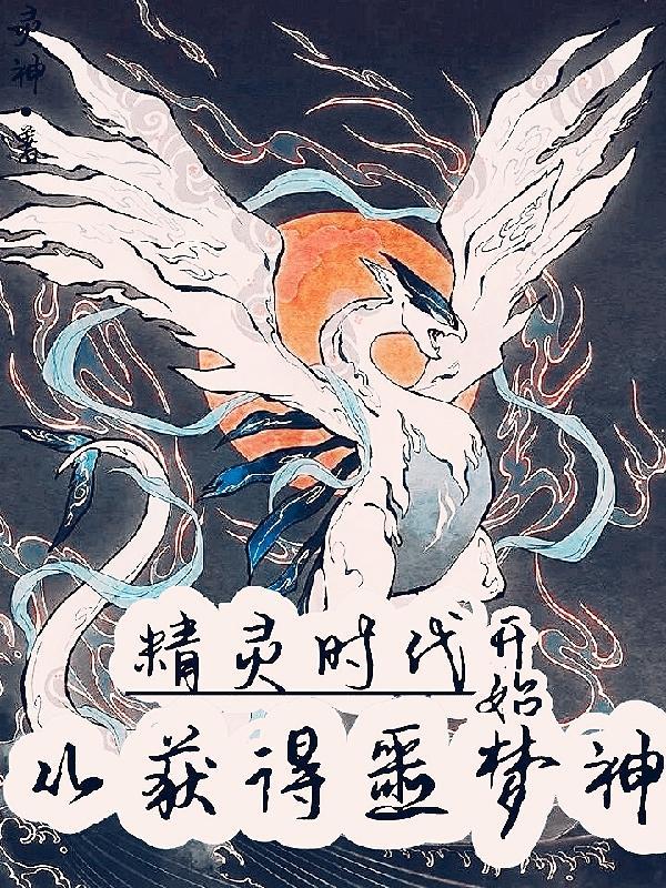 精灵时代从获得噩梦神开始 灵神