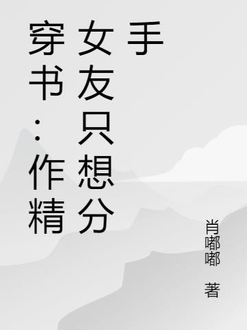 作精女友真的这么可怕吗