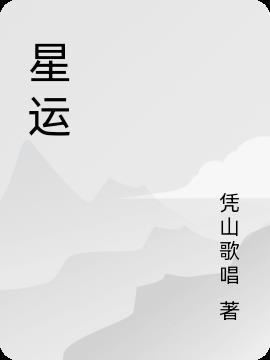 星运死的意思是什么