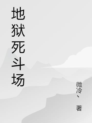 人死了地狱什么样子