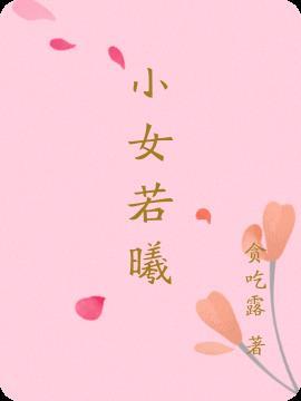 小女孩若曦是哪部电视剧