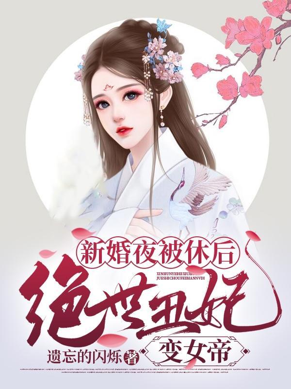 绝世丑妃变女帝顶点