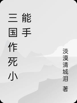 快穿作死小能手