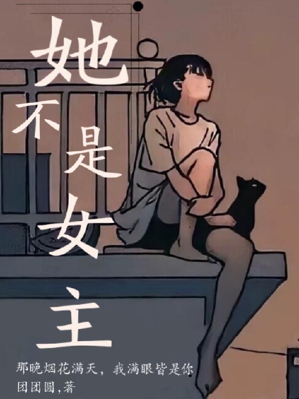 她不是我女神漫画免费阅读