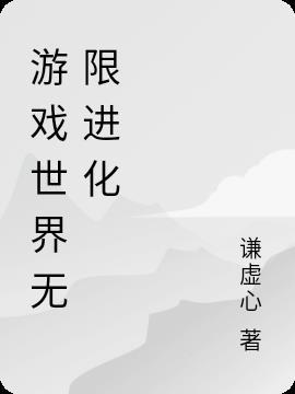 无限世界的游戏