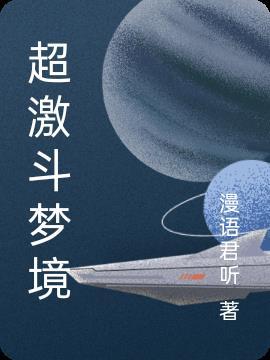 超激斗梦境上架steam