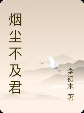 烟尘不曾识是什么意思