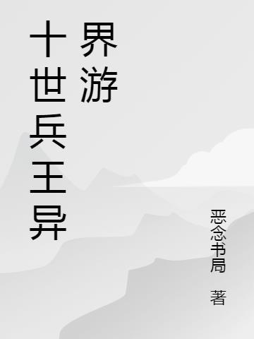 兵王穿越异世的动漫