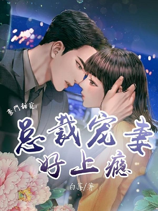 豪门甜宠总裁宠妻好上瘾漫画