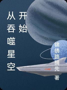 从吞噬星空开始不当背景板