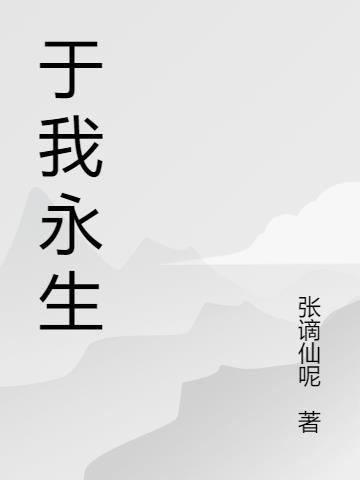 我就是永生