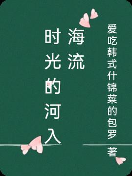 时光的河入海流小孩唱的