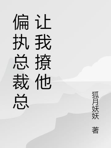 偏执总裁替嫁妻动漫全集