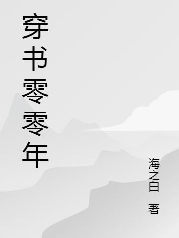 小红书萌零零