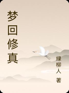 梦境修真