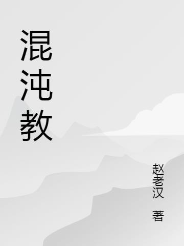 混沌咋包的