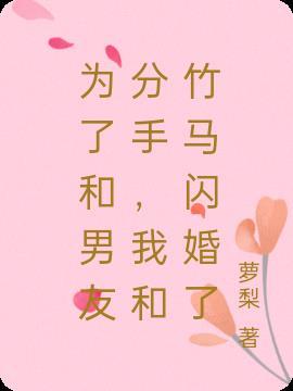 我和竹马闪婚了