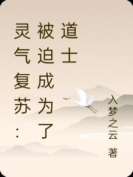 灵气复苏道士直播修仙