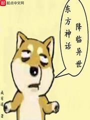 东方神话在世界