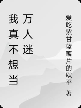 师尊他真不想当万人迷