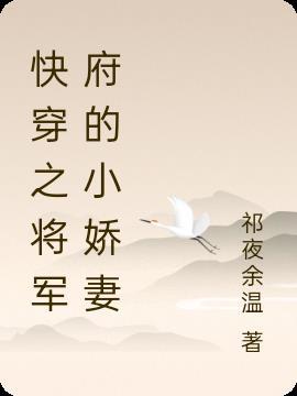 将军府的小妾生存报告gl